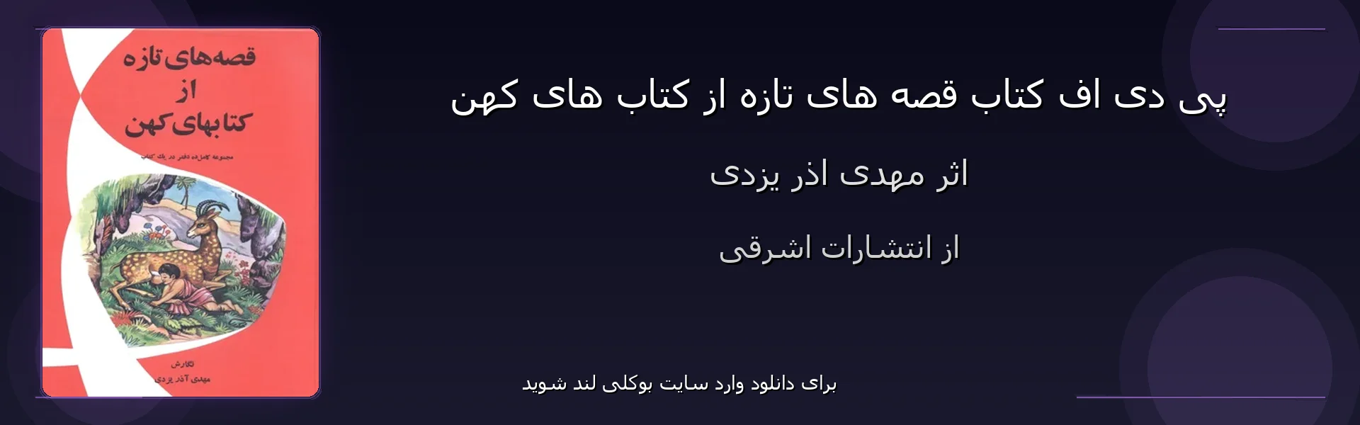 قصه های تازه از کتاب های کهن - بنر - فایل استور